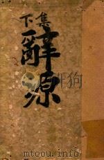 辞源 下 1919 PDF电子版封面 方毅,方宾夏,方宾观,王存,王复,王蕴章,杜亚泉,杜就田,吴