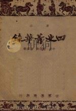 广注四史精华录  中  前汉书  后汉书（ PDF版）