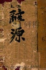 辞源 上 1919 PDF电子版封面 方毅,方宾夏,方宾观,王存,王复,王蕴章,杜亚泉,杜就田,吴