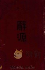 辞源 下 1933 PDF电子版封面 方毅,方宾夏,方宾观,王存,王复,王蕴章,杜亚泉,杜就田,吴