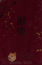 辞源 上 1933 PDF电子版封面 方毅,方宾夏,方宾观,王存,王复,王蕴章,杜亚泉,杜就田,吴