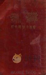 辞渊  附四解号码索引（ PDF版）