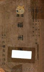 日华对译福州语 1942 PDF电子版封面 北原癸,陈戊壬,松田福信著