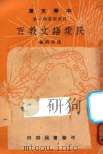 民众语文教育 1948 PDF电子版封面 沈厚润编