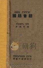 国语会话 1926 PDF电子版封面 齐铁恨编;方毅校订