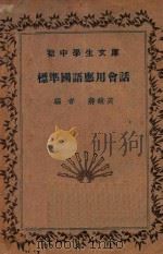 标准国语应用会话 1935 PDF电子版封面 蒋镜芙编
