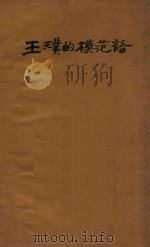 王璞的模范语 1925 PDF电子版封面 王璞著