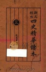 新式标点四史精华读本  3  后汉书之部（1928 PDF版）