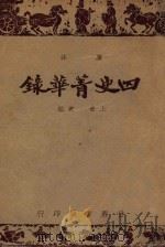广注四史精华录  上  史记（ PDF版）