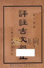 评注古文观止 第4册 1938 PDF电子版封面 黄兴洛释;张廷华,程纳校阅