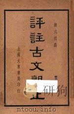 评注古文观止 第3册 1938 PDF电子版封面 黄兴洛释;张廷华,程纳校阅