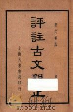 评注古文观止 第2册 1938 PDF电子版封面 黄兴洛释;张廷华,程纳校阅