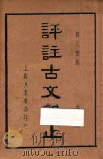 评注古文观止 第1册 1938 PDF电子版封面 黄兴洛释;张廷华,程纳校阅
