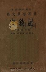 记叙文 1933 PDF电子版封面 朱剑芒,陈霭麓编辑