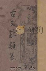 古文辞类篡  碑志类  下编九（ PDF版）