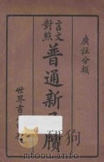普通新尺牍  言文对照  广注分类（ PDF版）