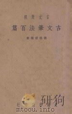 古文笔法百篇 下 言文对照 1939 PDF电子版封面 胡怀琛编