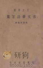 古文笔法百篇 上 言文对照 1939 PDF电子版封面 胡怀琛编