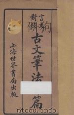 古文笔法百篇 言文对照 1937 PDF电子版封面 世界书局编辑所编