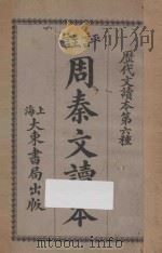 评注周秦文读本   1925  PDF电子版封面    张廷华著 