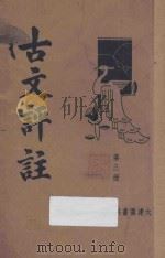古文评注  新式标点  第3册（ PDF版）