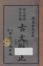 古文观止 新式标点白话注释 第6册 1930 PDF电子版封面 (清)吴楚材编;刘铁冷校刊