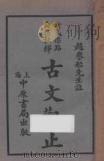 古文观止 新式标点白话注释 第5册 1930 PDF电子版封面 (清)吴楚材编;刘铁冷校刊