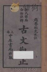 古文观止 新式标点白话注释 第4册 1930 PDF电子版封面 (清)吴楚材编;刘铁冷校刊