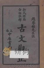 古文观止  新式标点白话注释  第3册（1930 PDF版）