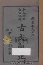 古文观止  新式标点白话注释  第2册（1930 PDF版）