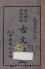 古文观止  新式标点白话注释  第1册（1930 PDF版）