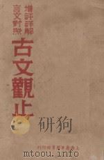 足本古文观止  增评详解言文对照  第1册（ PDF版）