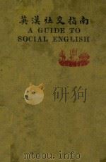 英汉社交指南 1925 PDF电子版封面 严畹滋主编;谢福生,严独鹤,盛谷人,周树培,秦理齐编