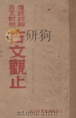 足本古文观止  增评详解言文对照  第3册（ PDF版）