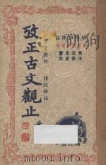 考正古文观止 第1册 言文对照 精校详注 1946 PDF电子版封面 姚稚翔译注;吴若民,张轶飞,郑剑农,梁文衡校阅