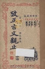 考正古文观止 第2册 言文对照 精校详注 1946 PDF电子版封面 姚稚翔译注;吴若民,张轶飞,郑剑农,梁文衡校阅