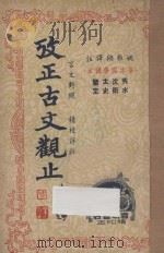 考正古文观止 第3册 言文对照 精校详注 1946 PDF电子版封面 姚稚翔译注;吴若民,张轶飞,郑剑农,梁文衡校阅