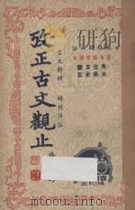 考正古文观止 第4册 言文对照 精校详注 1946 PDF电子版封面 姚稚翔译注;吴若民,张轶飞,郑剑农,梁文衡校阅