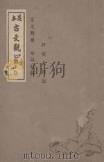 足本古文观止 言文对照 白话注解 第1册 1946 PDF电子版封面 吴楚材编