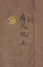 古文观止  标点评注  言文对照  卷1-4（ PDF版）