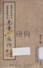 全国儿童作文比赛特等作品儿童代表作 第12集 1936 PDF电子版封面 全国儿童作文比赛评判会编