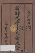 新时代学生尺牍大全（1933 PDF版）