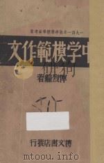 中学模范作文（1940 PDF版）