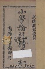 小学论说精华 第3集 1924 PDF电子版封面 胡君复评