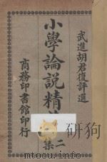 小学论说精华 第2集 1924 PDF电子版封面 胡君复评