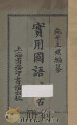 实用国语会话 1921 PDF电子版封面 王璞编