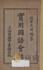 实用国语会话 1926 PDF电子版封面 王璞编;范祥善校订
