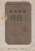 西夏研究  第1辑（1932 PDF版）