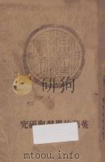 英语的学习与研究 1935 PDF电子版封面 中学生社编