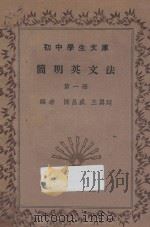 简明英文法  第1册（1935 PDF版）
